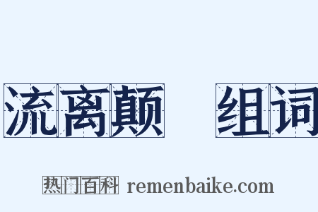 流离颠疐组词是什么意思的图片